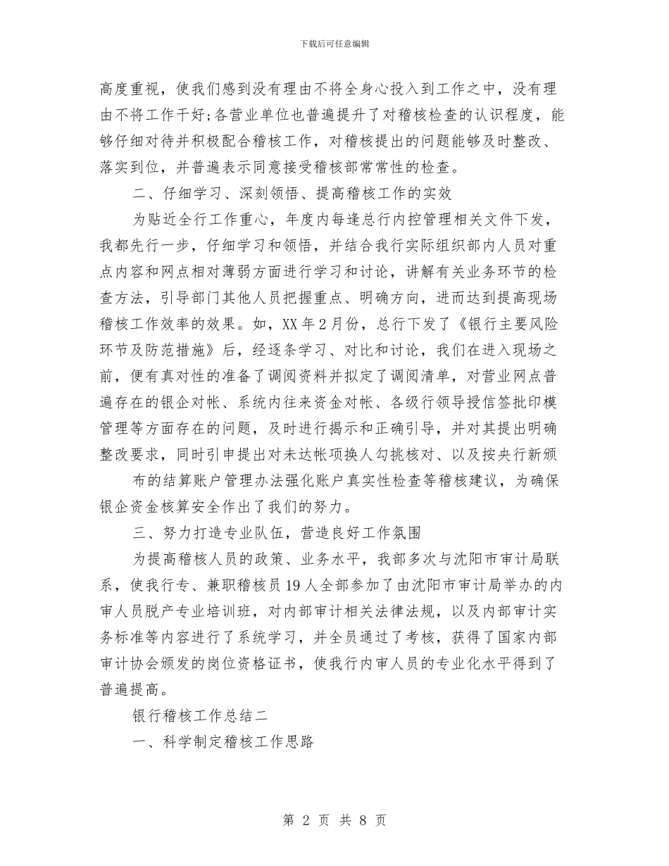 银行稽核工作总结范例与银行稽核部稽核监督工作总结汇编_第2页