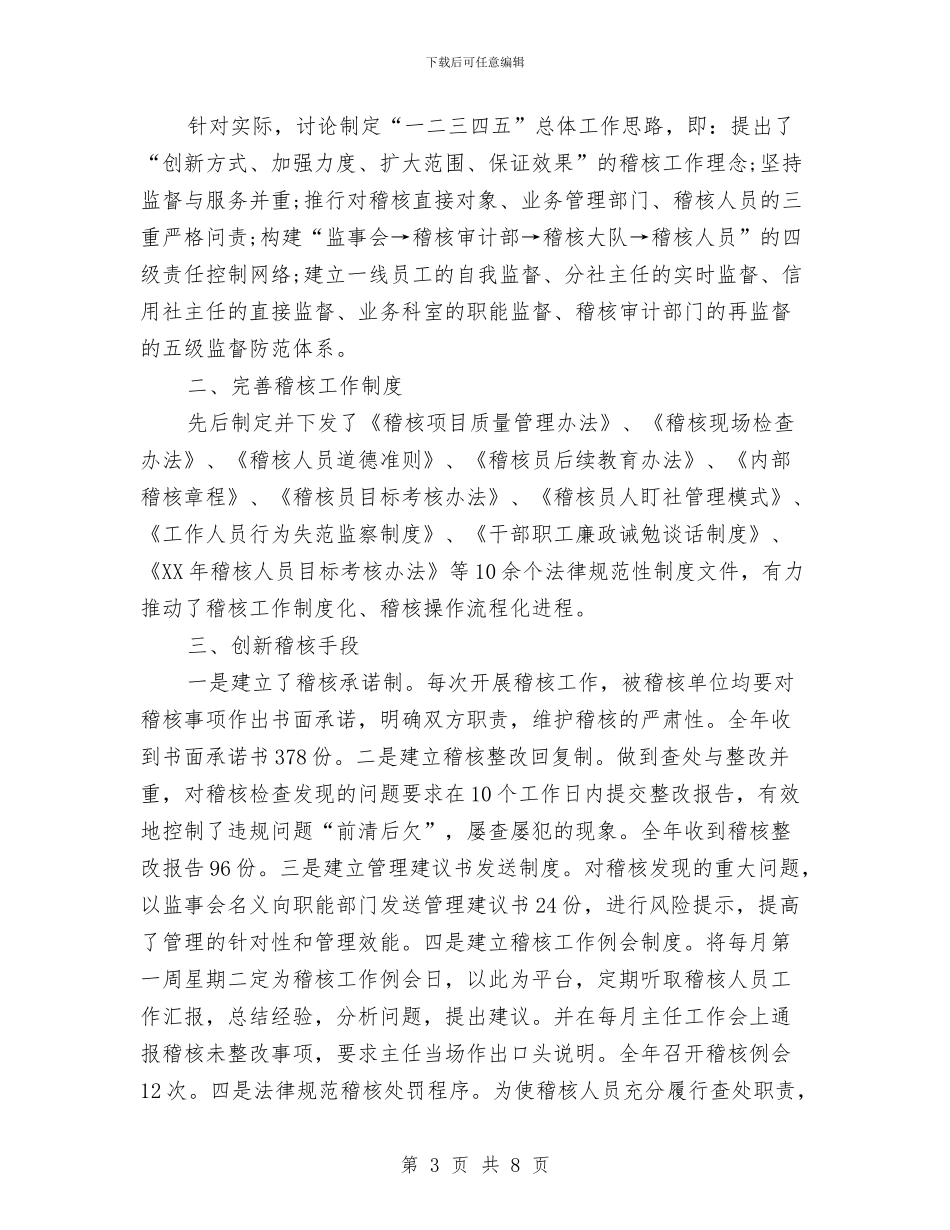 银行稽核工作总结范例与银行稽核部稽核监督工作总结汇编_第3页