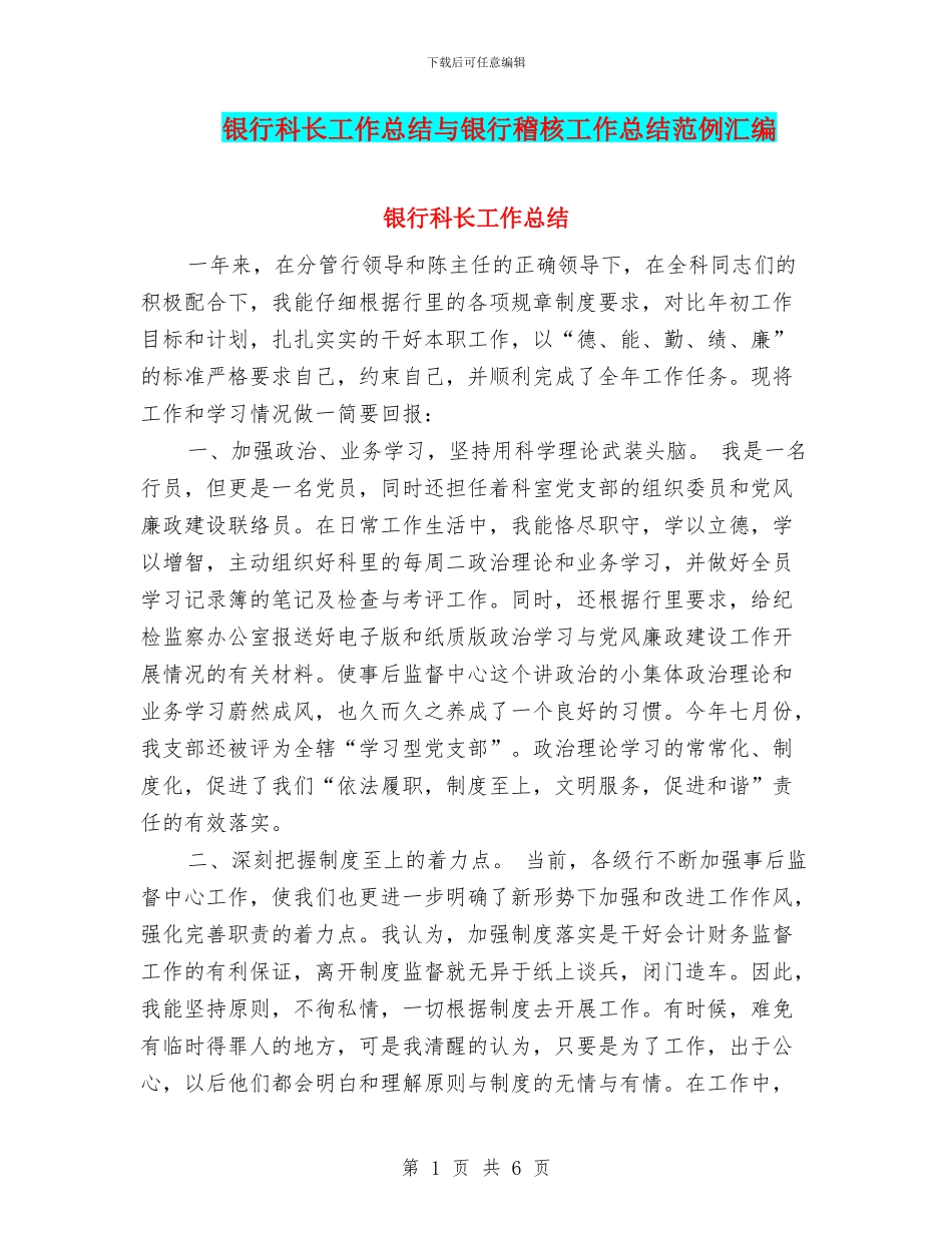 银行科长工作总结与银行稽核工作总结范例汇编_第1页