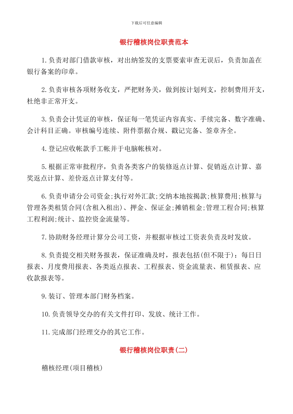 银行稽核岗位职责范本_第1页