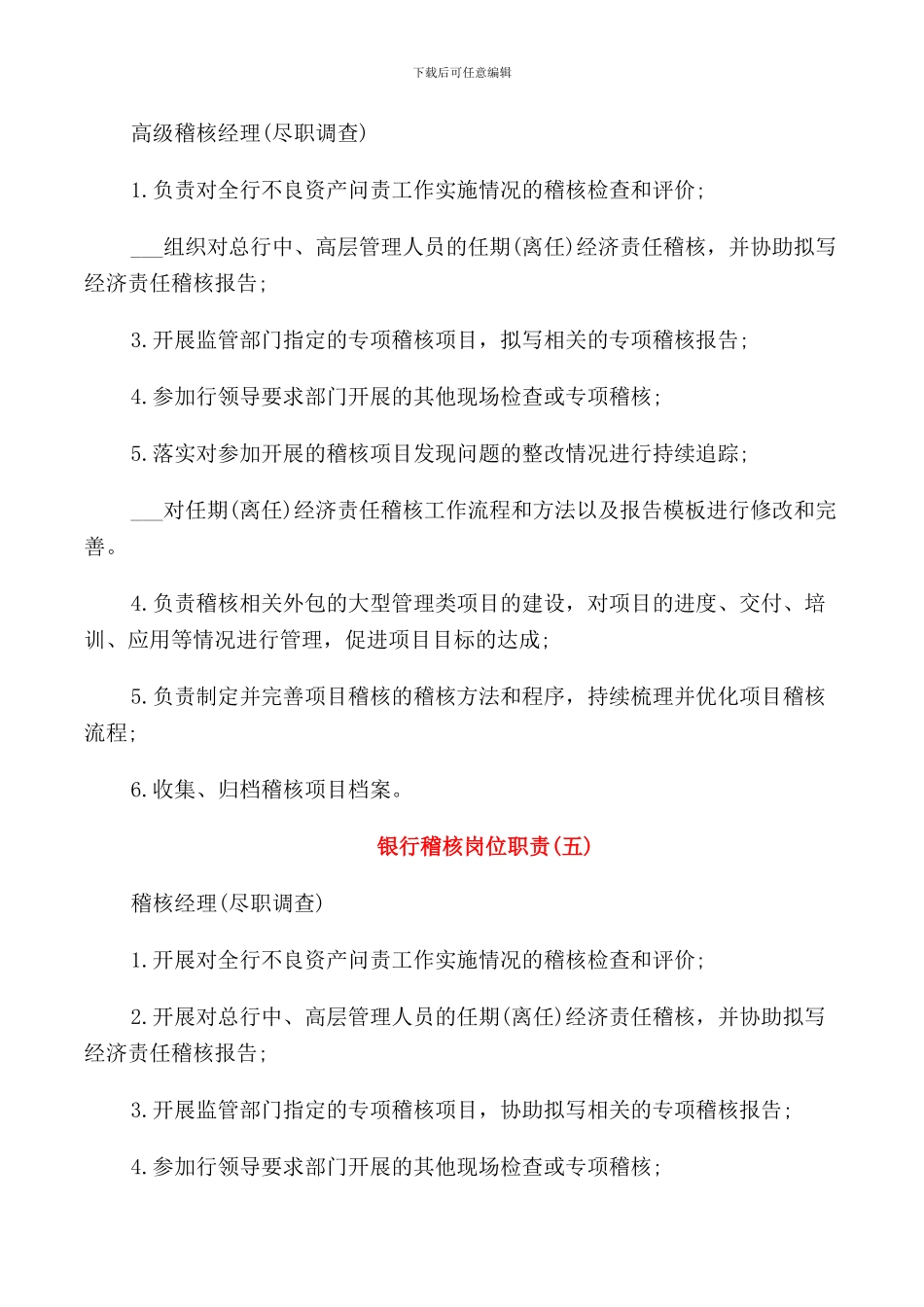 银行稽核岗位职责范本_第3页