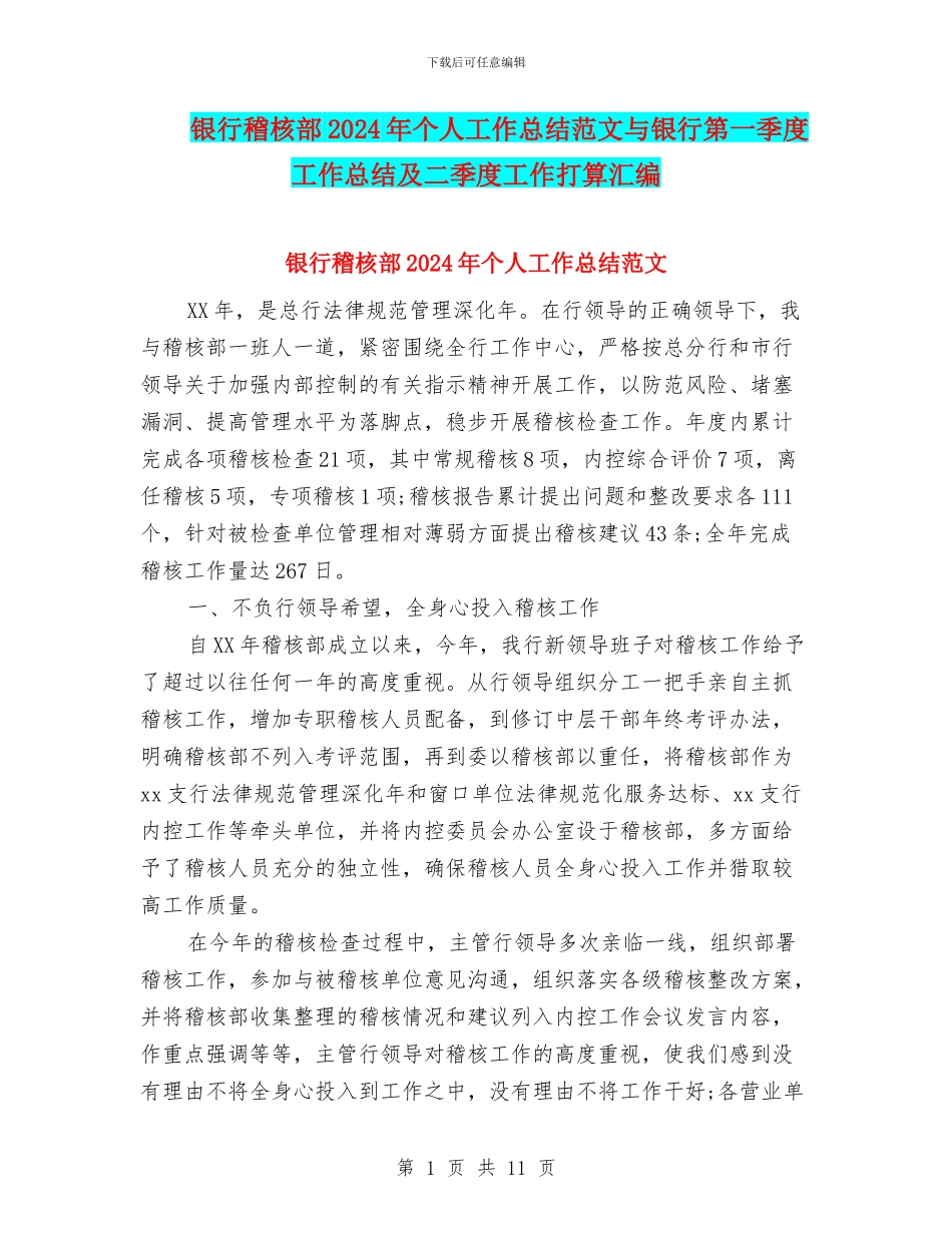 银行稽核部2024年个人工作总结范文与银行第一季度工作总结及二季度工作打算汇编_第1页