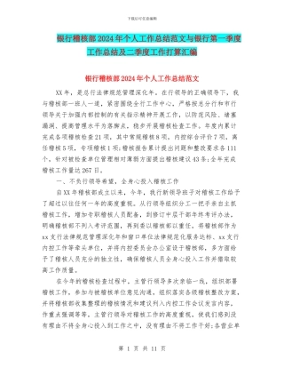 银行稽核部2024年个人工作总结范文与银行第一季度工作总结及二季度工作打算汇编