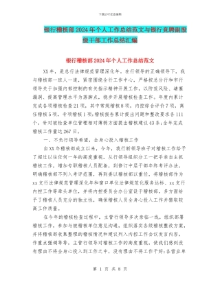 银行稽核部2024年个人工作总结范文与银行竞聘副股级干部工作总结汇编