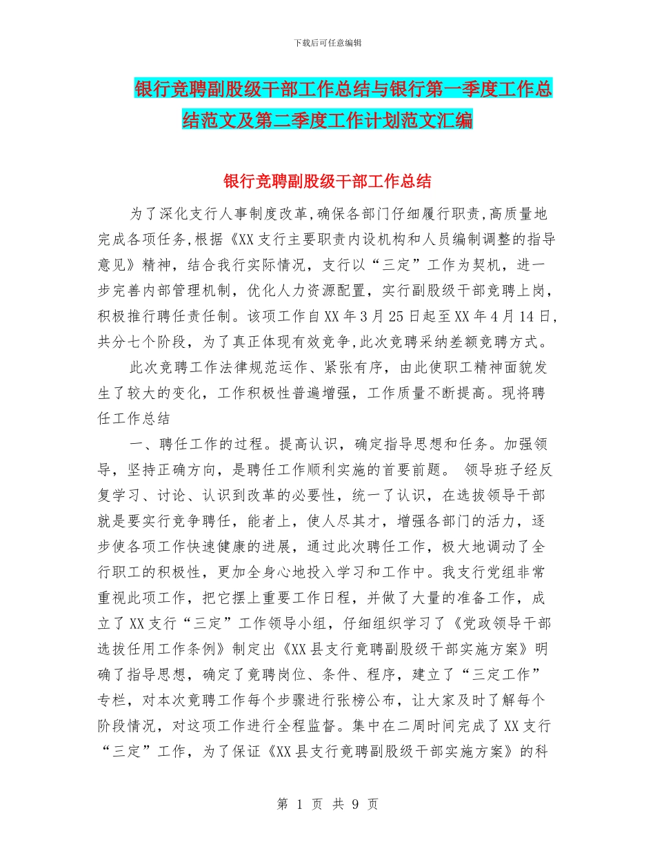 银行竞聘副股级干部工作总结与银行第一季度工作总结范文及第二季度工作计划范文汇编_第1页