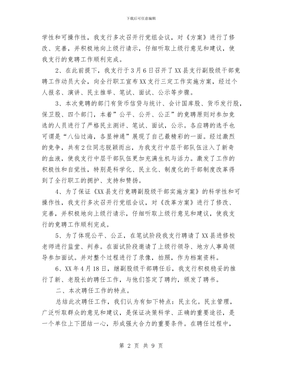 银行竞聘副股级干部工作总结与银行第一季度工作总结范文及第二季度工作计划范文汇编_第2页