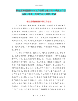 银行竞聘副股级干部工作总结与银行第一季度工作总结范文及第二季度工作计划范文汇编