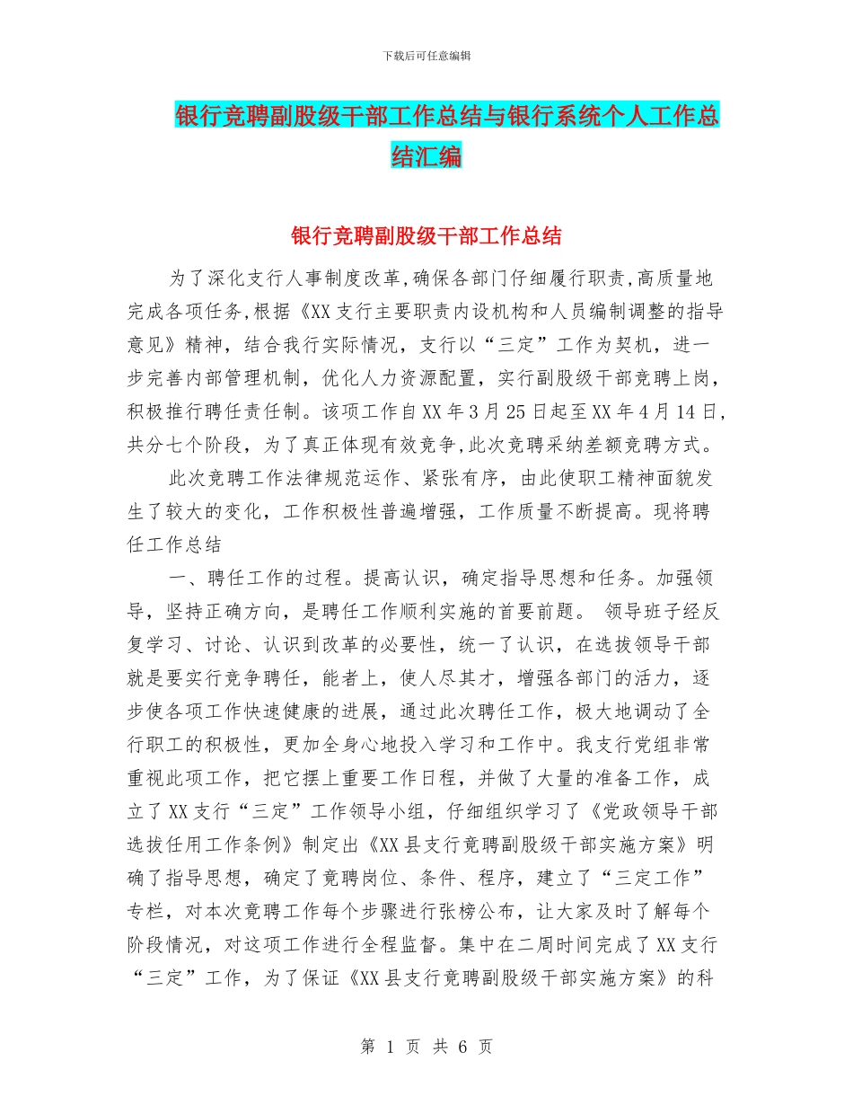 银行竞聘副股级干部工作总结与银行系统个人工作总结汇编_第1页
