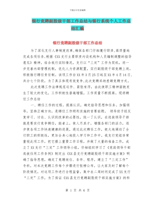 银行竞聘副股级干部工作总结与银行系统个人工作总结汇编