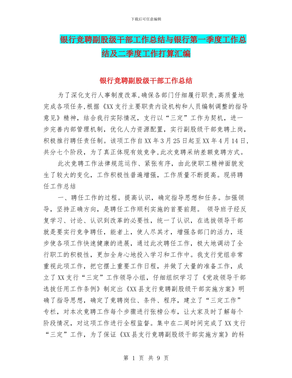 银行竞聘副股级干部工作总结与银行第一季度工作总结及二季度工作打算汇编_第1页