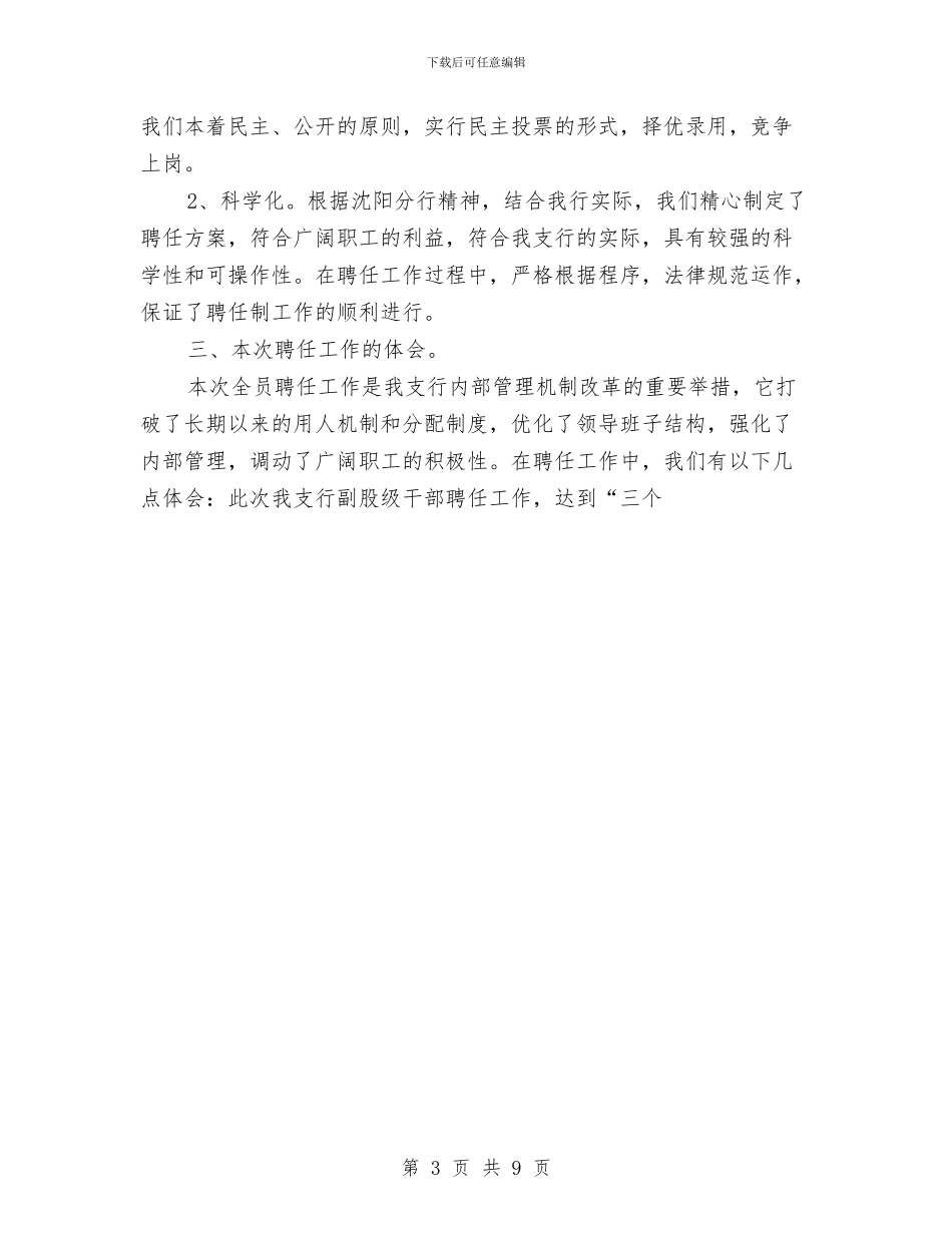 银行竞聘副股级干部工作总结与银行第一季度工作总结及二季度工作打算汇编_第3页