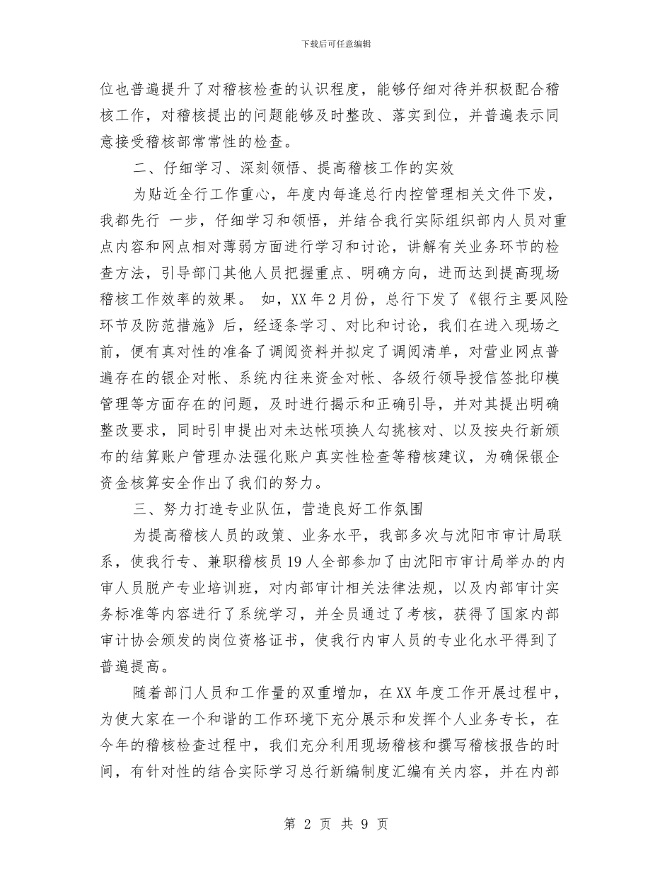 银行稽核部2024年个人工作总结范文与银行稽核部2024年个人总结范文汇编_第2页