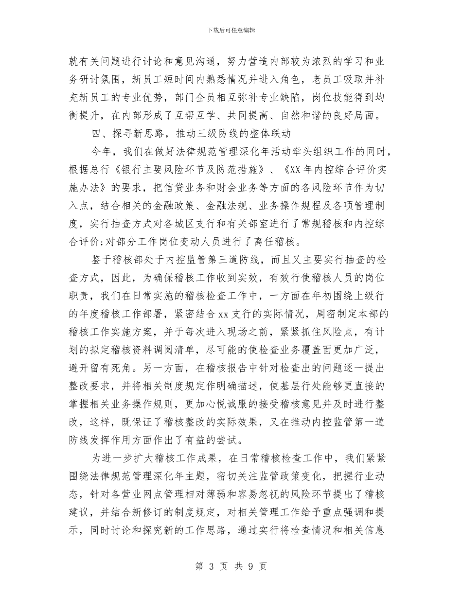 银行稽核部2024年个人工作总结范文与银行稽核部2024年个人总结范文汇编_第3页