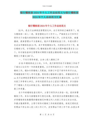 银行稽核部2024年个人工作总结范文与银行稽核部2024年个人总结范文汇编