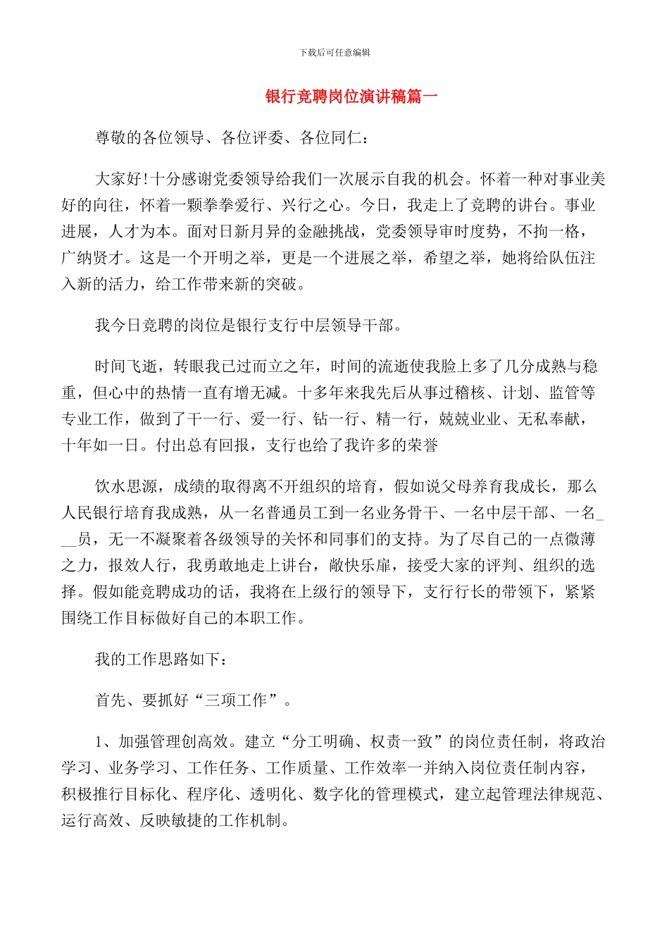 银行竞聘岗位演讲稿五篇_第1页