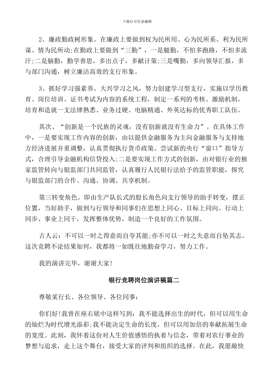 银行竞聘岗位演讲稿五篇_第2页