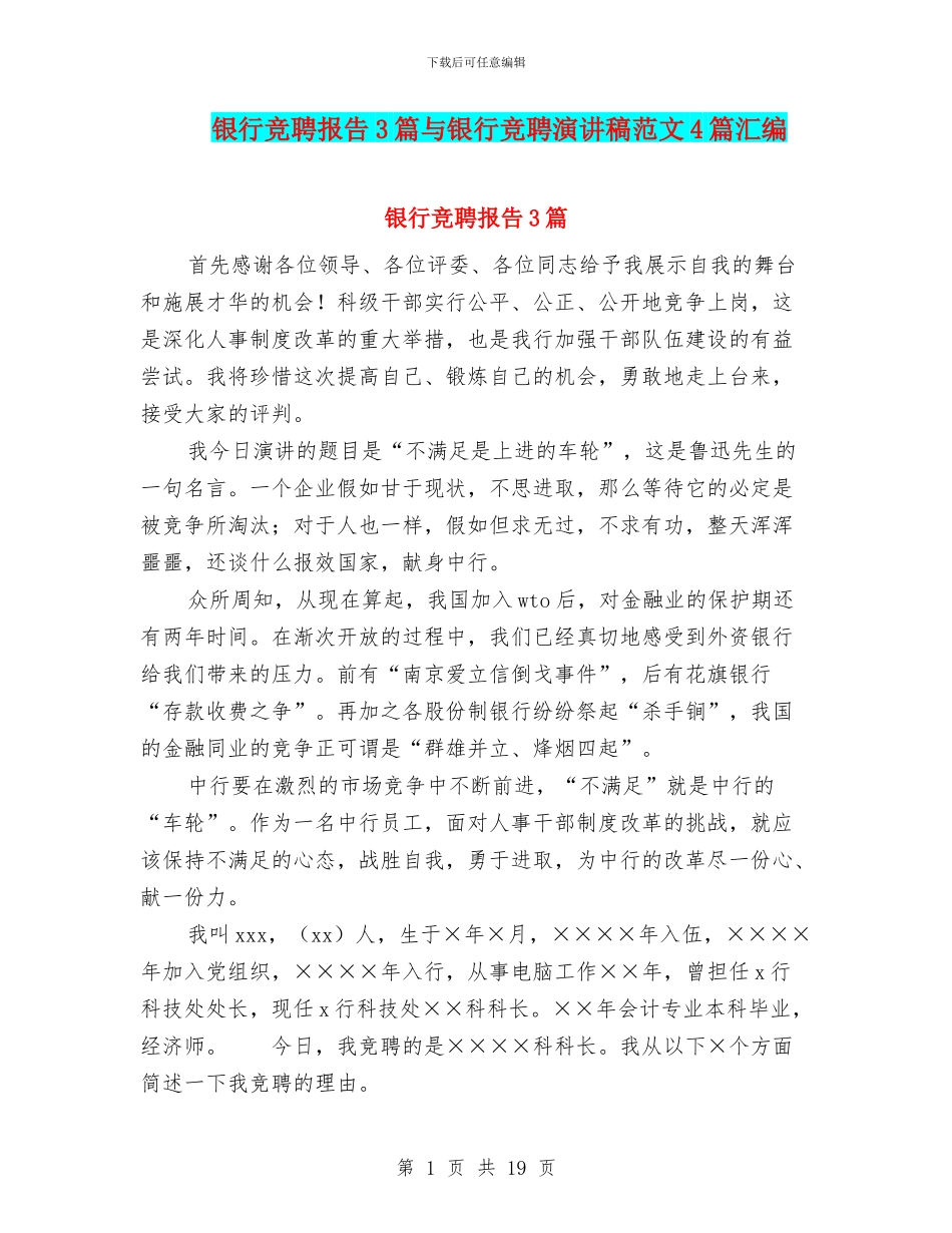 银行竞聘报告3篇与银行竞聘演讲稿范文4篇汇编_第1页