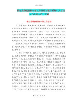 银行竞聘副股级干部工作总结与银行系统个人总结汇编