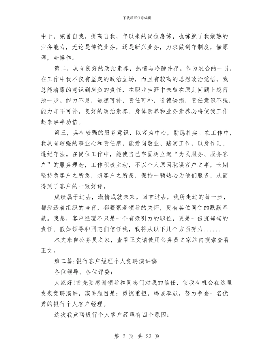 银行竞聘演讲稿专题10篇与银行系统整顿行风大会讲话材料汇编_第2页