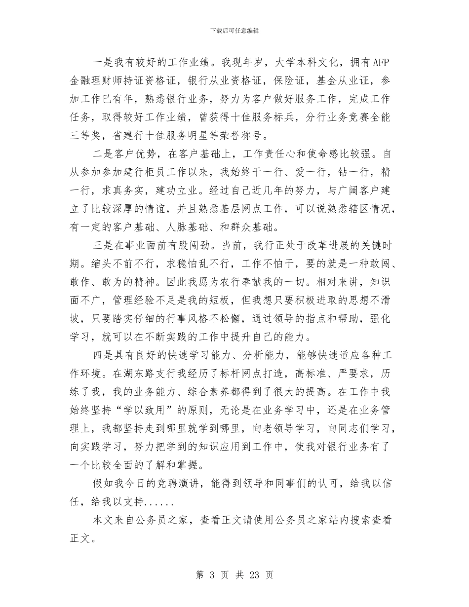 银行竞聘演讲稿专题10篇与银行系统整顿行风大会讲话材料汇编_第3页
