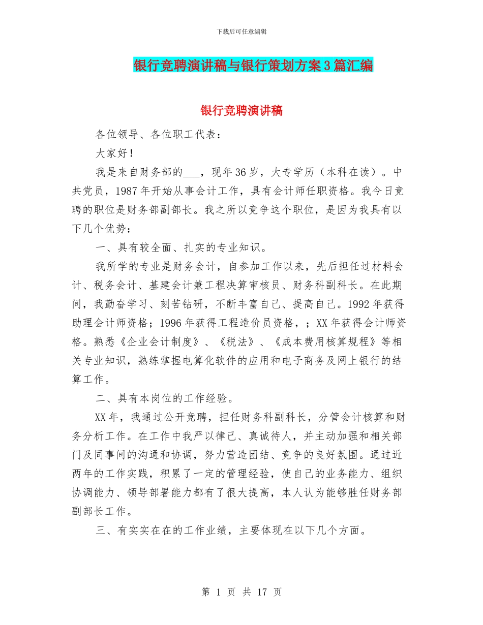 银行竞聘演讲稿与银行策划方案3篇汇编_第1页
