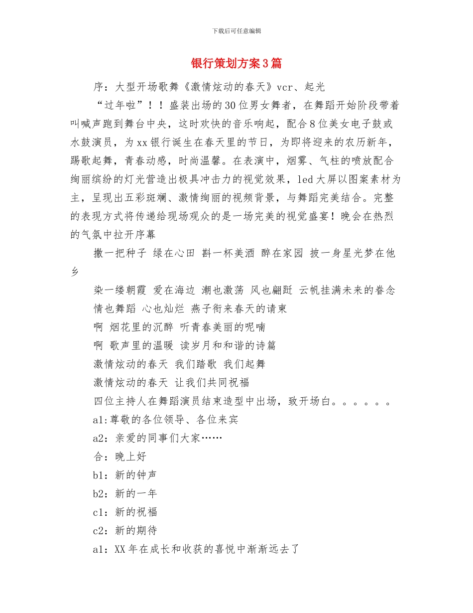 银行竞聘演讲稿与银行策划方案3篇汇编_第3页