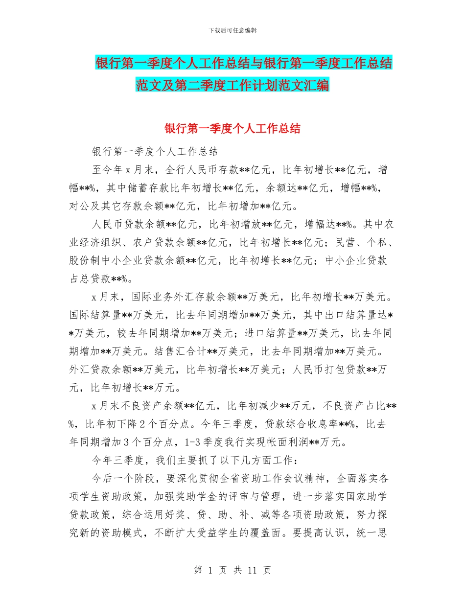银行第一季度个人工作总结与银行第一季度工作总结范文及第二季度工作计划范文汇编_第1页