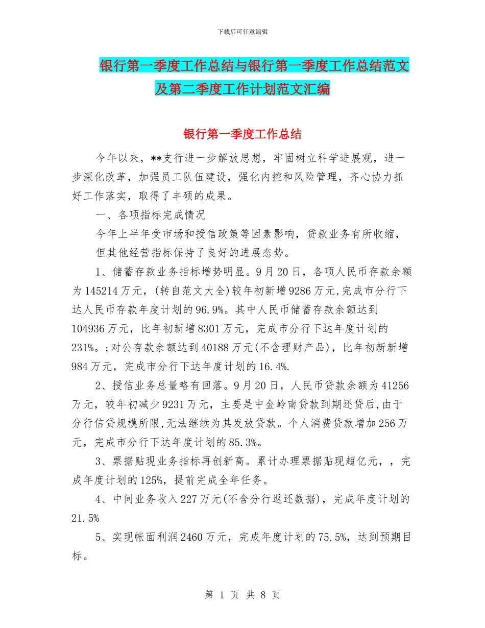 银行第一季度工作总结与银行第一季度工作总结范文及第二季度工作计划范文汇编_第1页