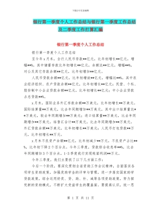 银行第一季度个人工作总结与银行第一季度工作总结及二季度工作打算汇编