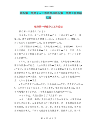 银行第一季度个人工作总结与银行第一季度工作总结汇编