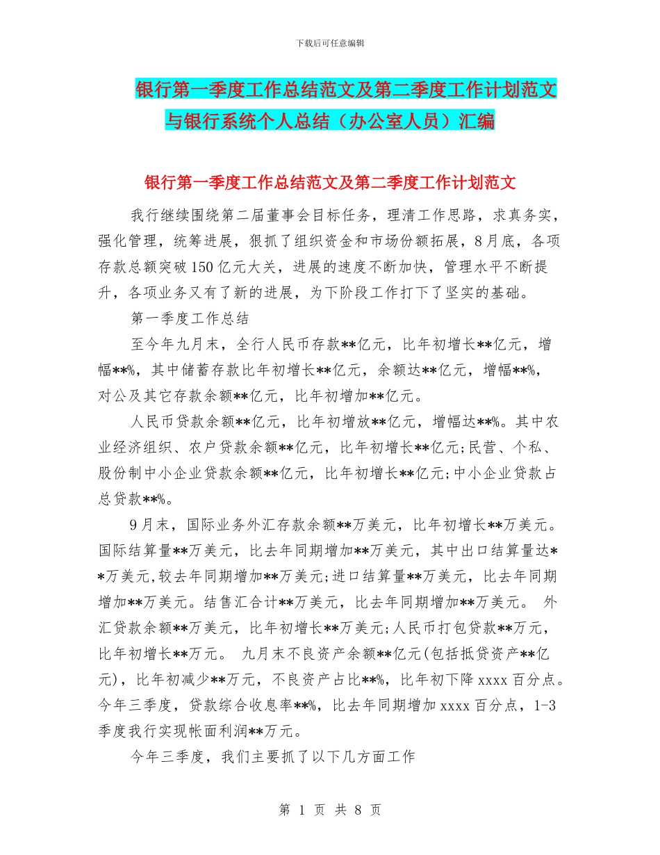 银行第一季度工作总结范文及第二季度工作计划范文与银行系统个人总结汇编_第1页