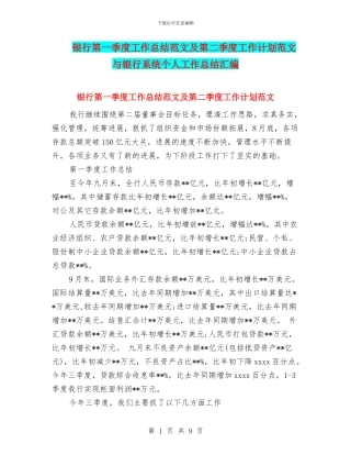 银行第一季度工作总结范文及第二季度工作计划范文与银行系统个人工作总结汇编