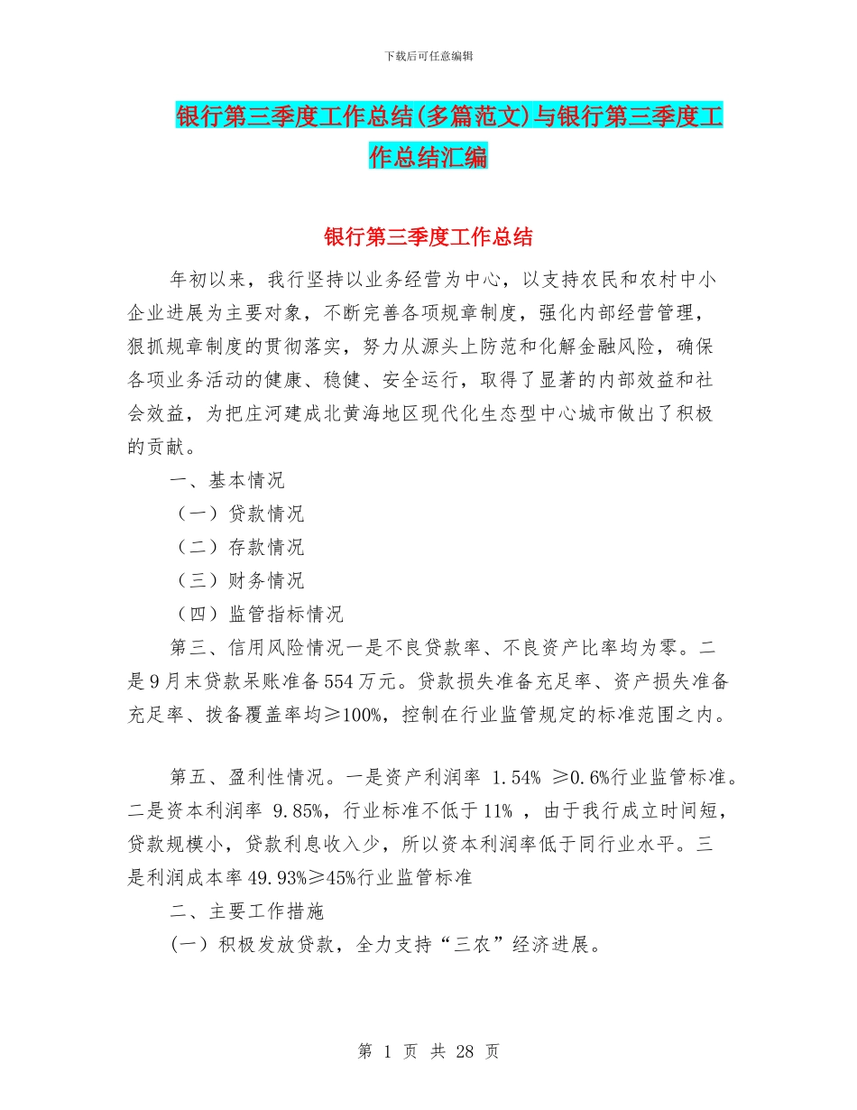 银行第三季度工作总结与银行第三季度工作总结汇编_第1页