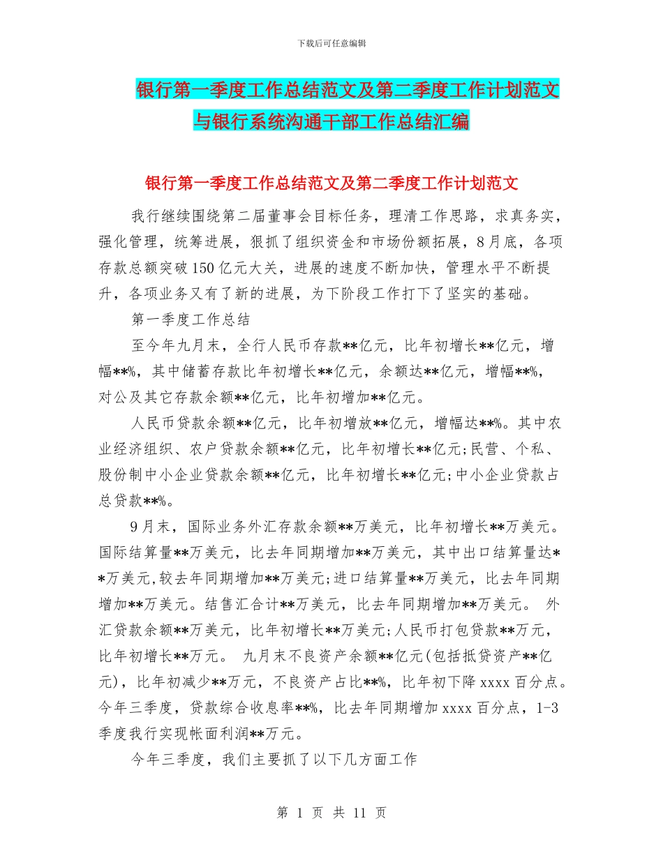 银行第一季度工作总结范文及第二季度工作计划范文与银行系统交流干部工作总结汇编_第1页
