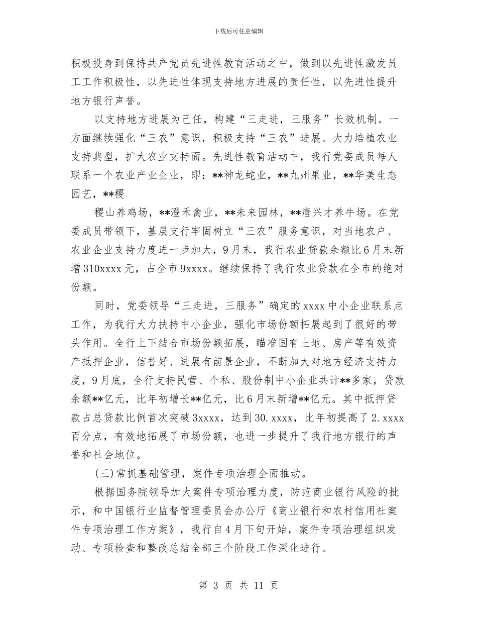 银行第一季度工作总结范文及第二季度工作计划范文与银行系统交流干部工作总结汇编_第3页