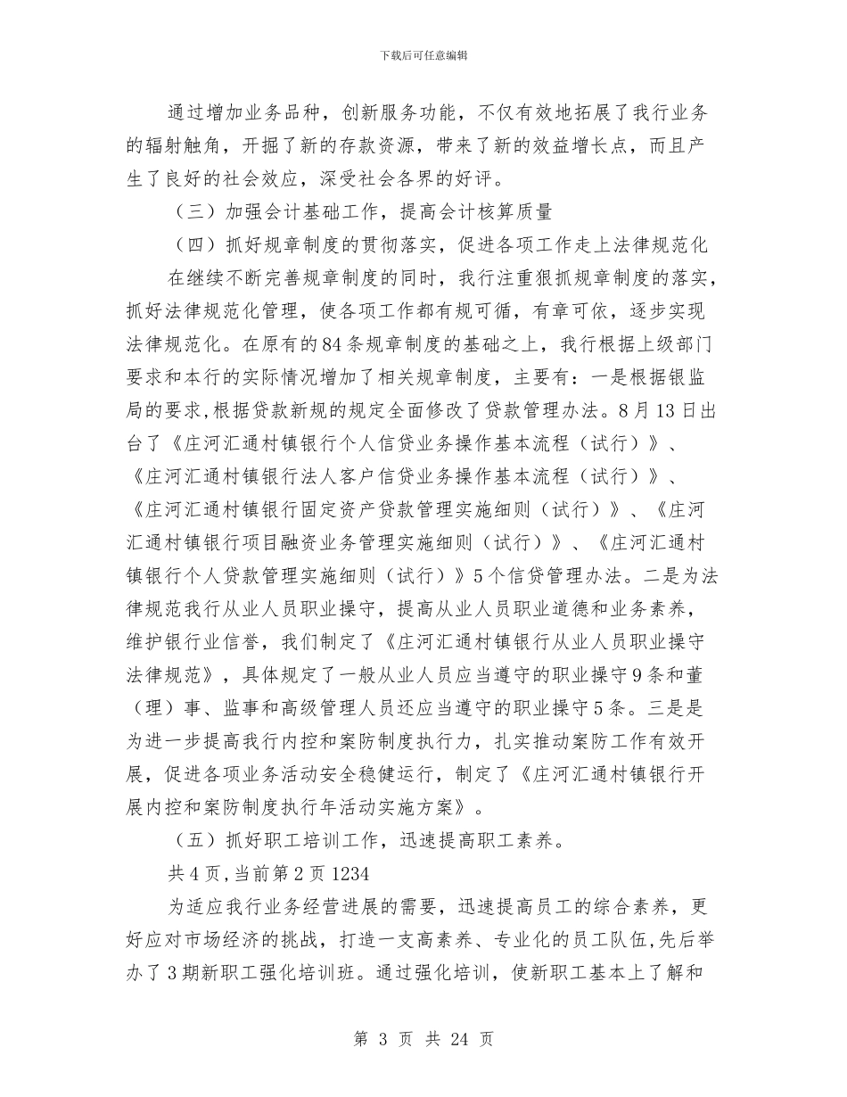银行第三季度工作总结与银行管理部个人工作总结汇编_第3页