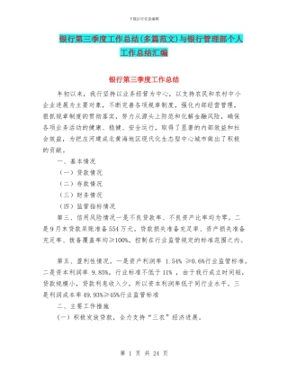 银行第三季度工作总结与银行管理部个人工作总结汇编
