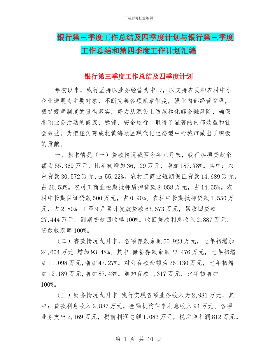 银行第三季度工作总结及四季度计划与银行第三季度工作总结和第四季度工作计划汇编_第1页
