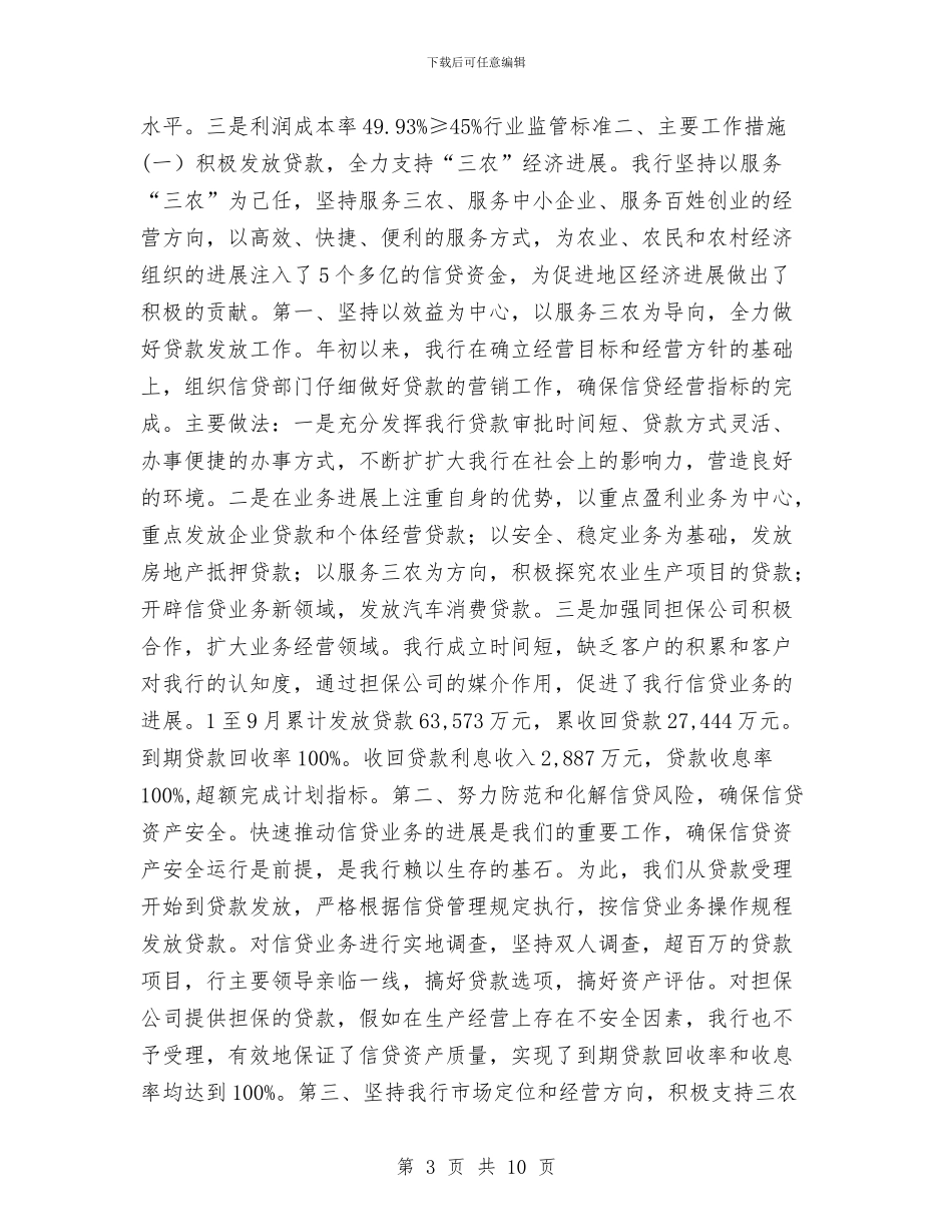 银行第三季度工作总结及四季度计划与银行第三季度工作总结和第四季度工作计划汇编_第3页