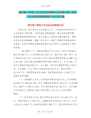 银行第三季度工作总结及四季度计划与银行第三季度工作总结和第四季度工作计划汇编
