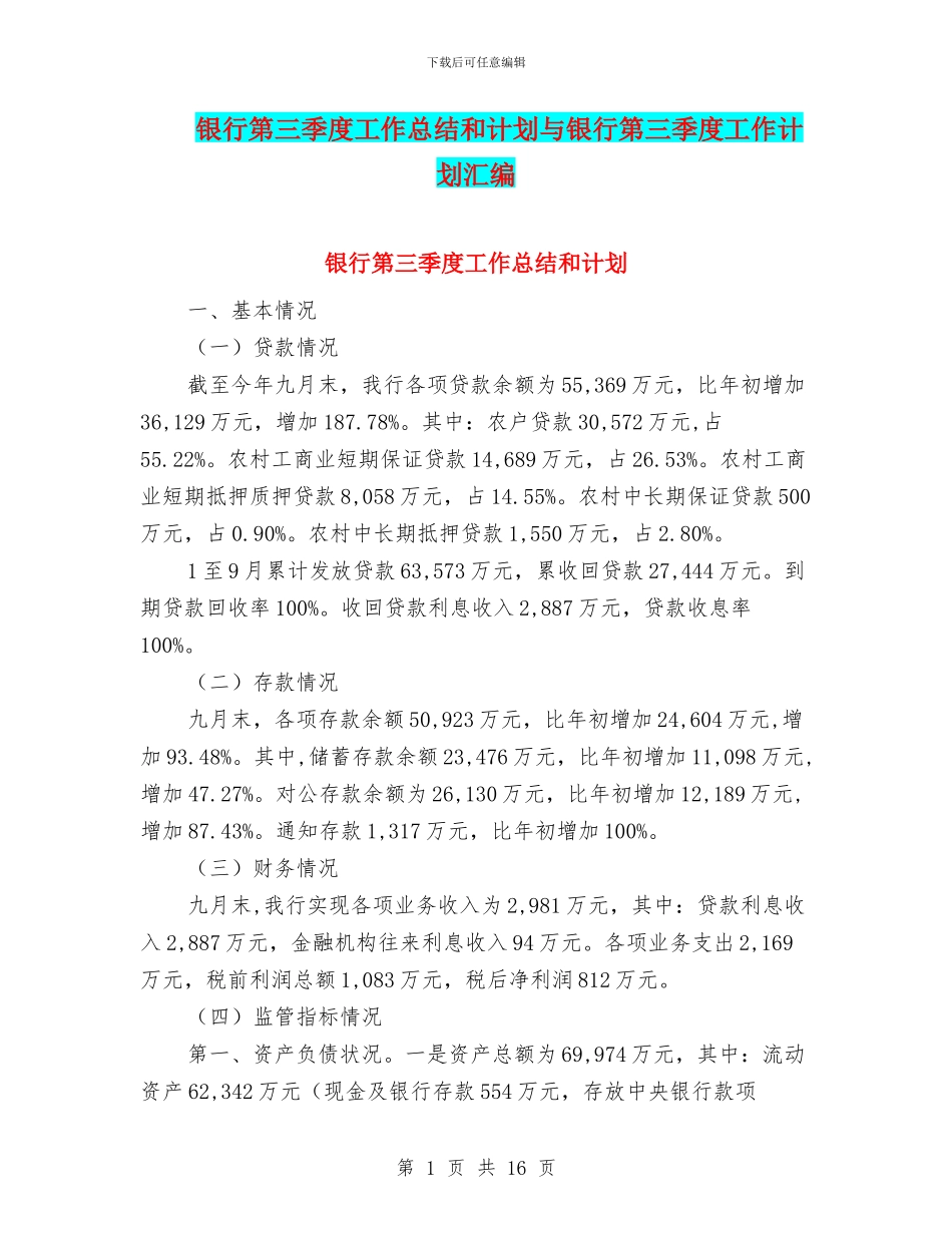 银行第三季度工作总结和计划与银行第三季度工作计划汇编_第1页
