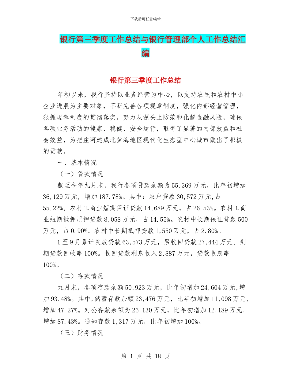 银行第三季度工作总结与银行管理部个人工作总结汇编.doc_第1页