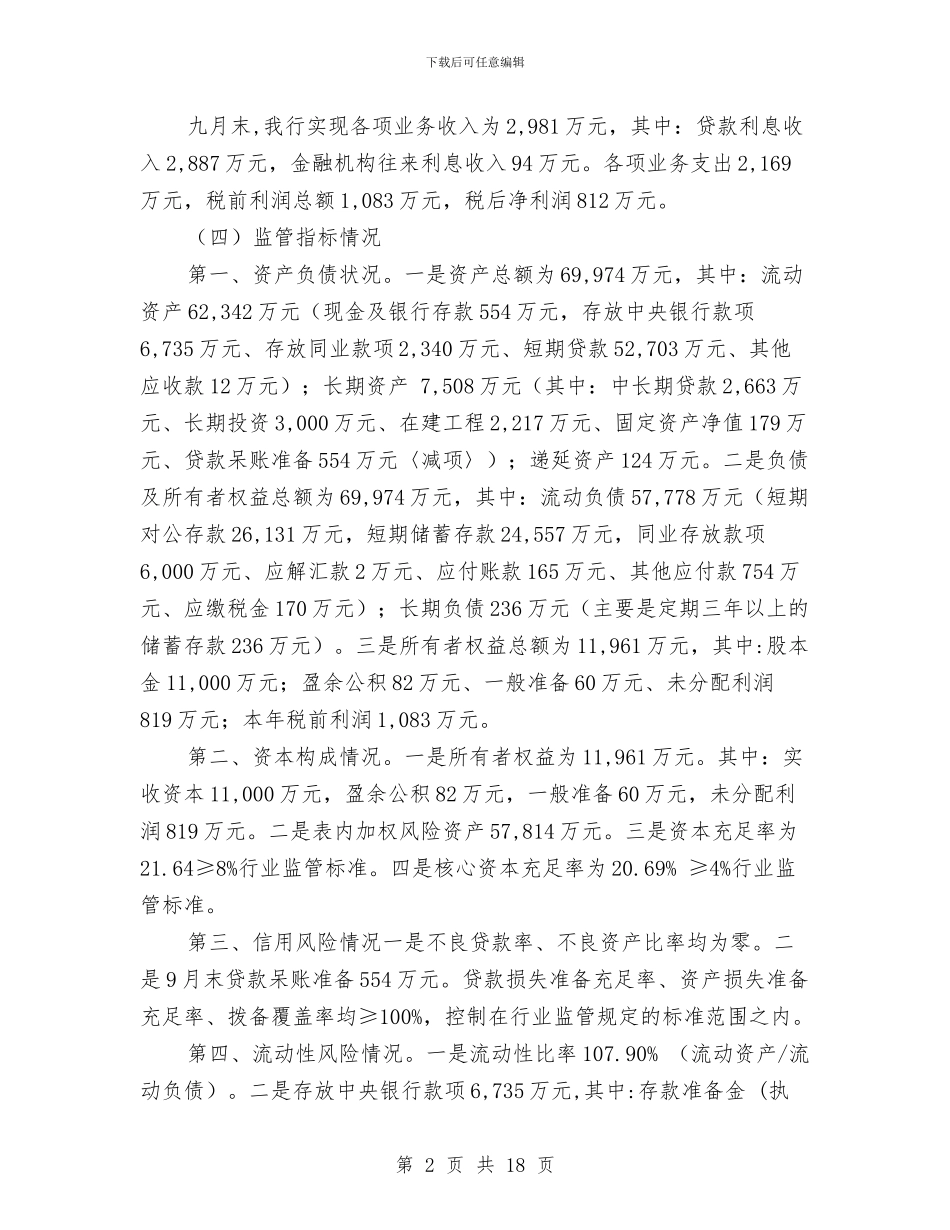 银行第三季度工作总结与银行管理部个人工作总结汇编.doc_第2页