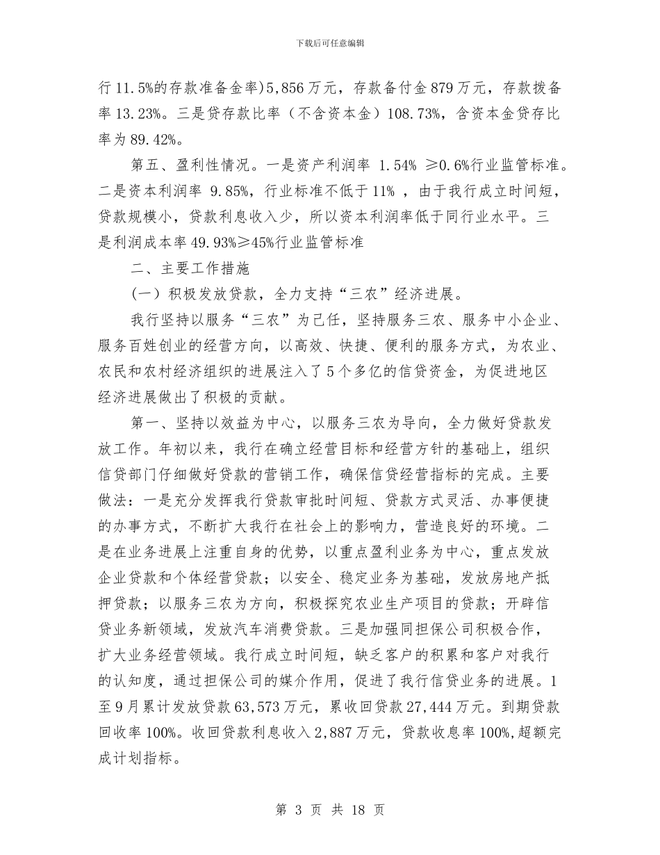 银行第三季度工作总结与银行管理部个人工作总结汇编.doc_第3页