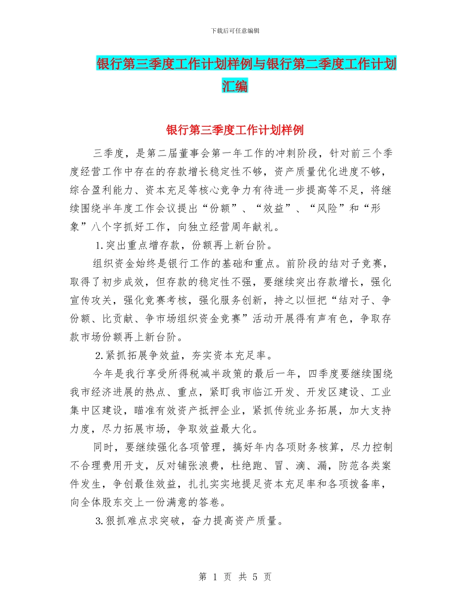 银行第三季度工作计划样例与银行第二季度工作计划汇编_第1页