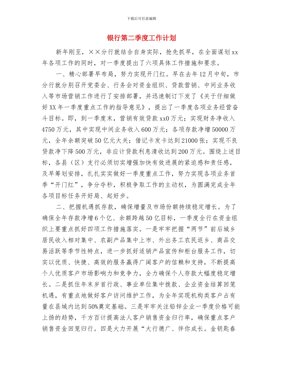 银行第三季度工作计划样例与银行第二季度工作计划汇编_第3页