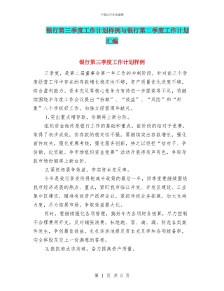 银行第三季度工作计划样例与银行第二季度工作计划汇编
