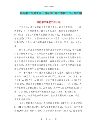 银行第三季度工作计划与银行第二季度工作计划汇编