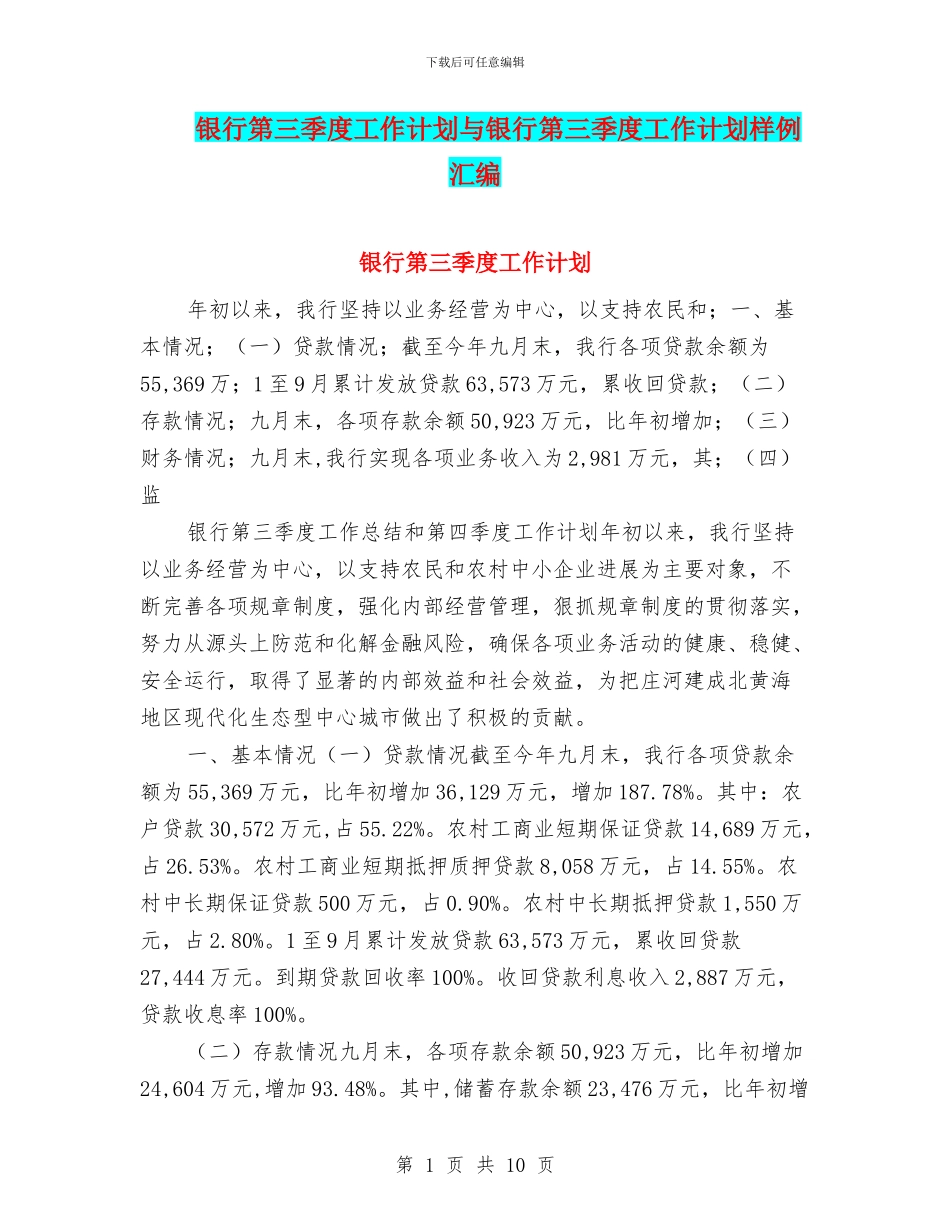 银行第三季度工作计划与银行第三季度工作计划样例汇编_第1页