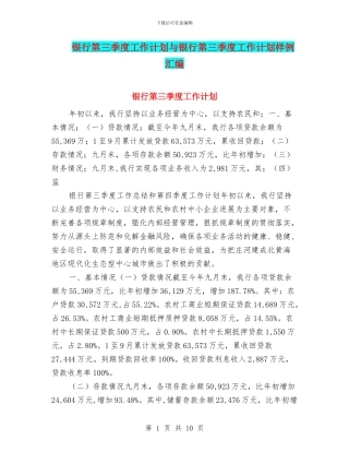 银行第三季度工作计划与银行第三季度工作计划样例汇编